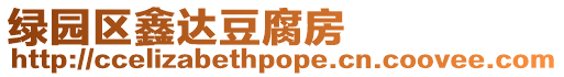 綠園區(qū)鑫達豆腐房