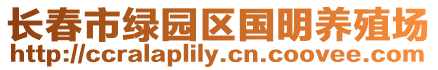 長(zhǎng)春市綠園區(qū)國(guó)明養(yǎng)殖場(chǎng)