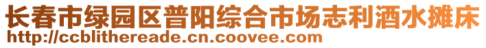 長春市綠園區普陽綜合市場志利酒水攤床