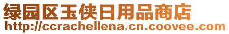 綠園區(qū)玉俠日用品商店