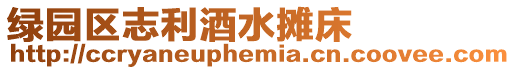 綠園區志利酒水攤床