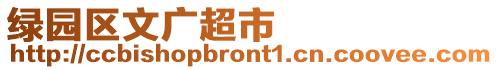 綠園區(qū)文廣超市