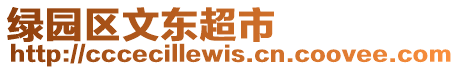 綠園區(qū)文東超市