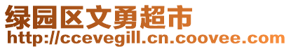 綠園區(qū)文勇超市