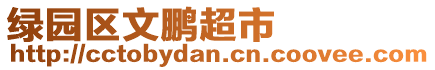 綠園區(qū)文鵬超市