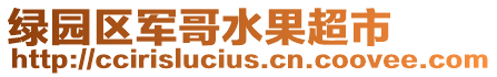 綠園區(qū)軍哥水果超市
