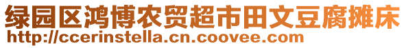 綠園區(qū)鴻博農(nóng)貿(mào)超市田文豆腐攤床
