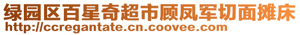 綠園區(qū)百星奇超市顧鳳軍切面攤床