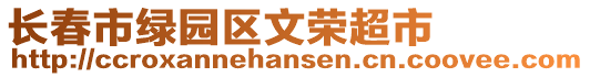 長春市綠園區文榮超市