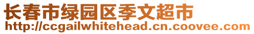 長春市綠園區(qū)季文超市