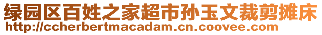 綠園區百姓之家超市孫玉文裁剪攤床