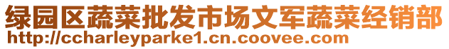 綠園區(qū)蔬菜批發(fā)市場文軍蔬菜經(jīng)銷部