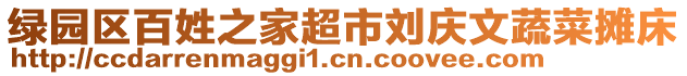 綠園區(qū)百姓之家超市劉慶文蔬菜攤床