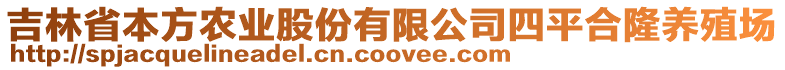 吉林省本方農(nóng)業(yè)股份有限公司四平合隆養(yǎng)殖場