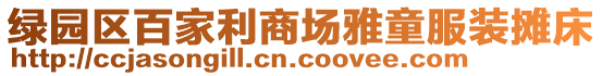 綠園區(qū)百家利商場雅童服裝攤床