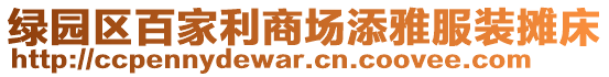 綠園區(qū)百家利商場添雅服裝攤床