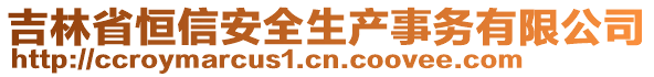吉林省恒信安全生產(chǎn)事務(wù)有限公司