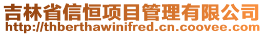 吉林省信恒項目管理有限公司