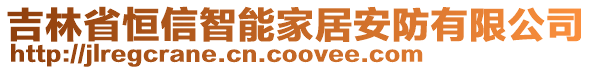 吉林省恒信智能家居安防有限公司