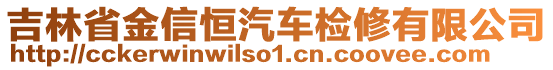 吉林省金信恒汽車檢修有限公司