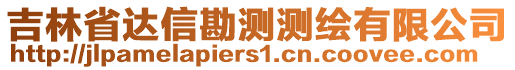 吉林省達(dá)信勘測(cè)測(cè)繪有限公司