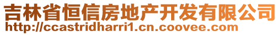 吉林省恒信房地產(chǎn)開發(fā)有限公司