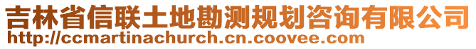 吉林省信聯(lián)土地勘測規(guī)劃咨詢有限公司