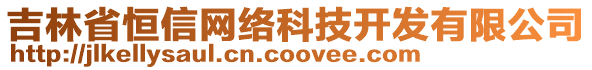 吉林省恒信網(wǎng)絡(luò)科技開發(fā)有限公司