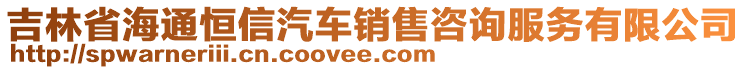 吉林省海通恒信汽車銷售咨詢服務(wù)有限公司