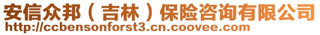 安信眾邦（吉林）保險咨詢有限公司