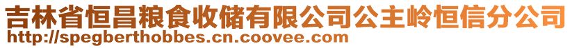 吉林省恒昌糧食收儲有限公司公主嶺恒信分公司