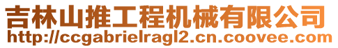 吉林山推工程機械有限公司