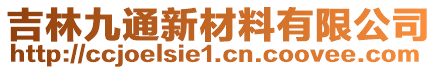 吉林九通新材料有限公司