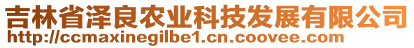 吉林省澤良農(nóng)業(yè)科技發(fā)展有限公司