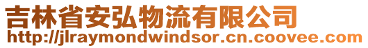 吉林省安弘物流有限公司