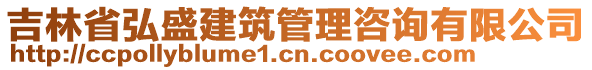 吉林省弘盛建筑管理咨詢有限公司