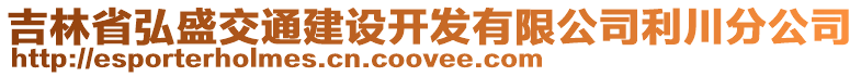 吉林省弘盛交通建設(shè)開發(fā)有限公司利川分公司