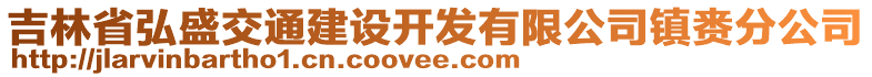 吉林省弘盛交通建設(shè)開發(fā)有限公司鎮(zhèn)賚分公司