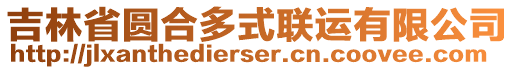 吉林省圓合多式聯(lián)運有限公司