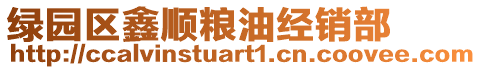 綠園區(qū)鑫順糧油經(jīng)銷部