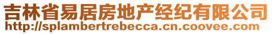 吉林省易居房地產(chǎn)經(jīng)紀(jì)有限公司