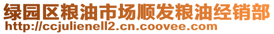 綠園區(qū)糧油市場順發(fā)糧油經(jīng)銷部