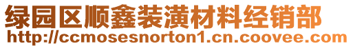 绿园区顺鑫装潢材料经销部