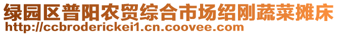 綠園區(qū)普陽農(nóng)貿(mào)綜合市場(chǎng)紹剛蔬菜攤床