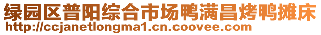 綠園區(qū)普陽綜合市場(chǎng)鴨滿昌烤鴨攤床