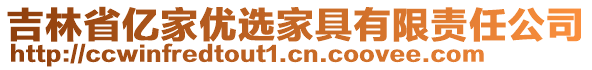 吉林省亿家优选家具有限责任公司