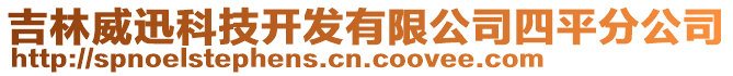 吉林威迅科技開發(fā)有限公司四平分公司