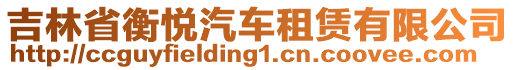 吉林省衡悅汽車租賃有限公司