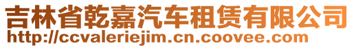 吉林省乾嘉汽車租賃有限公司