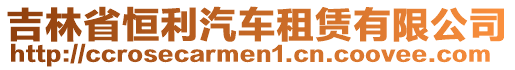 吉林省恒利汽車租賃有限公司